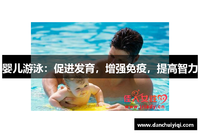婴儿游泳：促进发育，增强免疫，提高智力