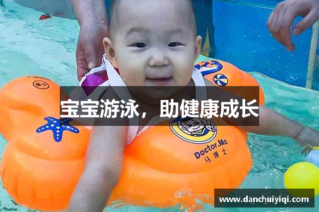 宝宝游泳，助健康成长