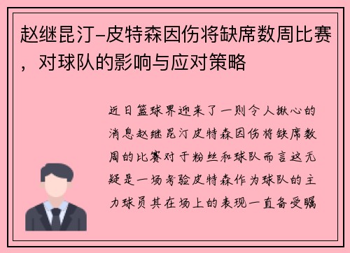 赵继昆汀-皮特森因伤将缺席数周比赛，对球队的影响与应对策略