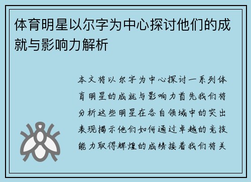 体育明星以尔字为中心探讨他们的成就与影响力解析