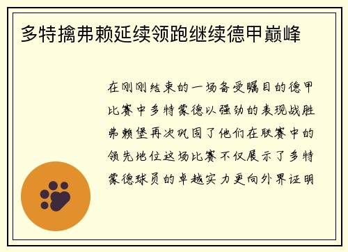 多特擒弗赖延续领跑继续德甲巅峰