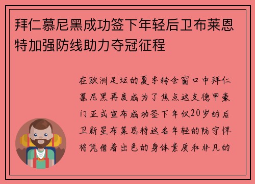 拜仁慕尼黑成功签下年轻后卫布莱恩特加强防线助力夺冠征程