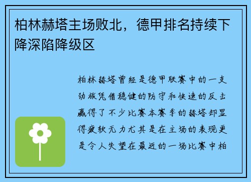 柏林赫塔主场败北，德甲排名持续下降深陷降级区
