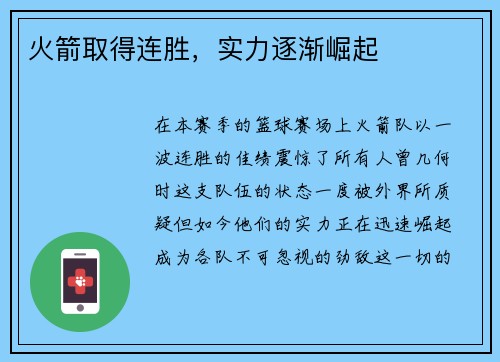 火箭取得连胜，实力逐渐崛起