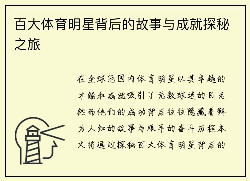 百大体育明星背后的故事与成就探秘之旅