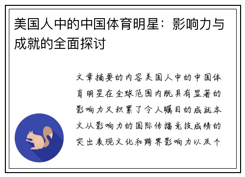 美国人中的中国体育明星：影响力与成就的全面探讨