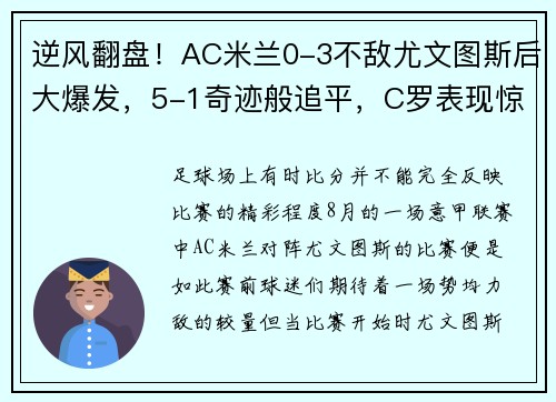 逆风翻盘！AC米兰0-3不敌尤文图斯后大爆发，5-1奇迹般追平，C罗表现惊艳
