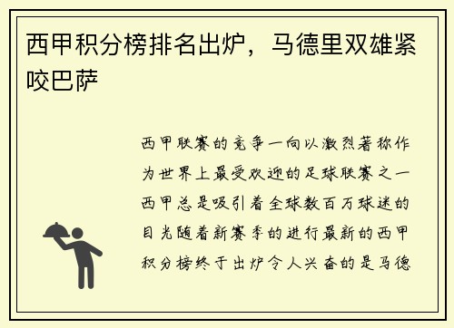 西甲积分榜排名出炉，马德里双雄紧咬巴萨