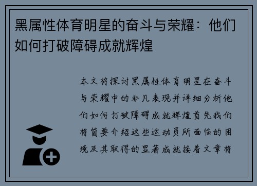 黑属性体育明星的奋斗与荣耀：他们如何打破障碍成就辉煌