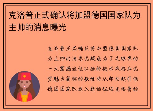 克洛普正式确认将加盟德国国家队为主帅的消息曝光