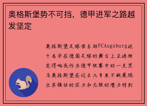 奥格斯堡势不可挡，德甲进军之路越发坚定