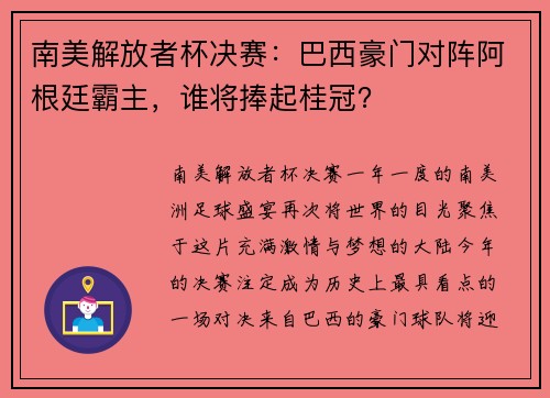 南美解放者杯决赛：巴西豪门对阵阿根廷霸主，谁将捧起桂冠？