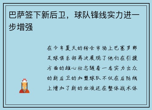 巴萨签下新后卫，球队锋线实力进一步增强