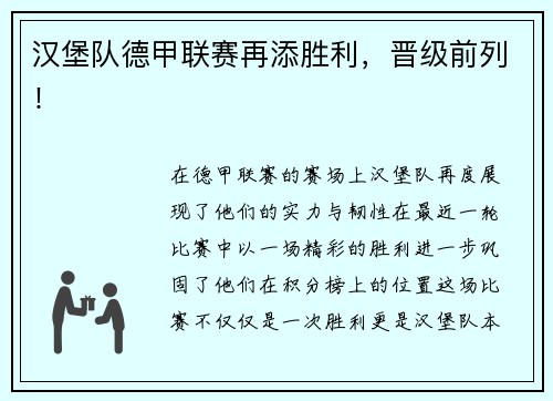汉堡队德甲联赛再添胜利，晋级前列！