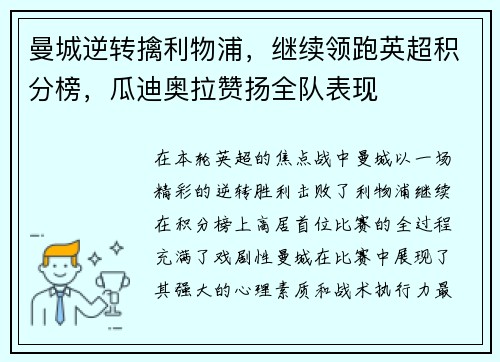 曼城逆转擒利物浦，继续领跑英超积分榜，瓜迪奥拉赞扬全队表现