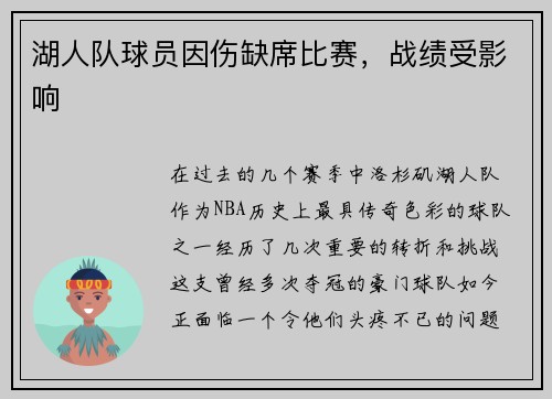 湖人队球员因伤缺席比赛，战绩受影响