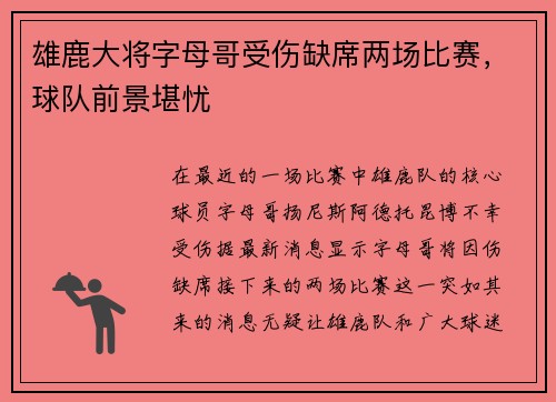 雄鹿大将字母哥受伤缺席两场比赛，球队前景堪忧