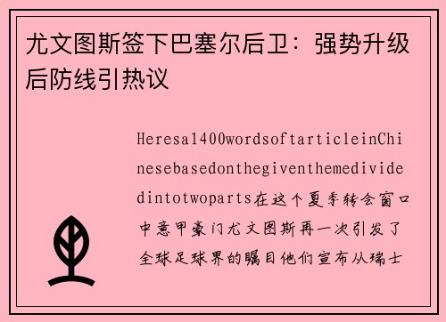 尤文图斯签下巴塞尔后卫：强势升级后防线引热议