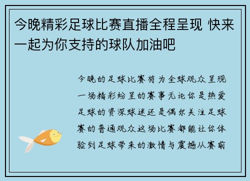 今晚精彩足球比赛直播全程呈现 快来一起为你支持的球队加油吧