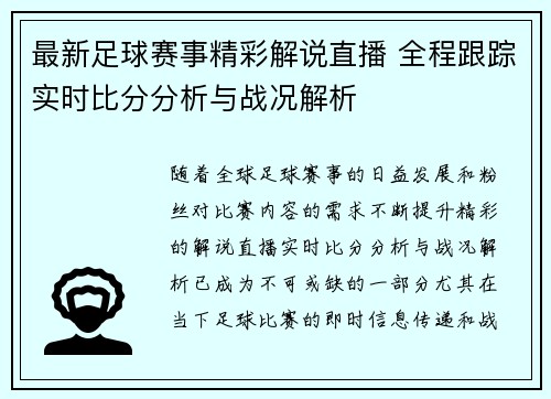 最新足球赛事精彩解说直播 全程跟踪实时比分分析与战况解析