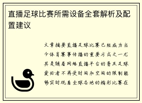 直播足球比赛所需设备全套解析及配置建议